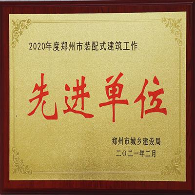 先進單位