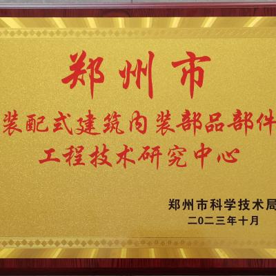 鄭州市裝配式建筑內(nèi)裝部品部件工程技術(shù)研究中心