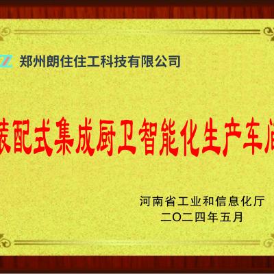 裝配式集成廚衛(wèi)智能化生產(chǎn)車間