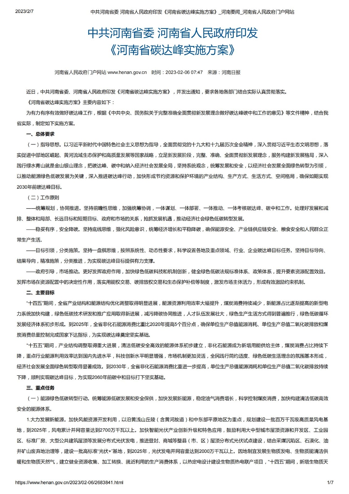 中共河南省委 河南省人民政府印發(fā)《河南省碳達(dá)峰實(shí)施方案》_河南要聞_河南省人民政府門戶網(wǎng)站_00.jpg
