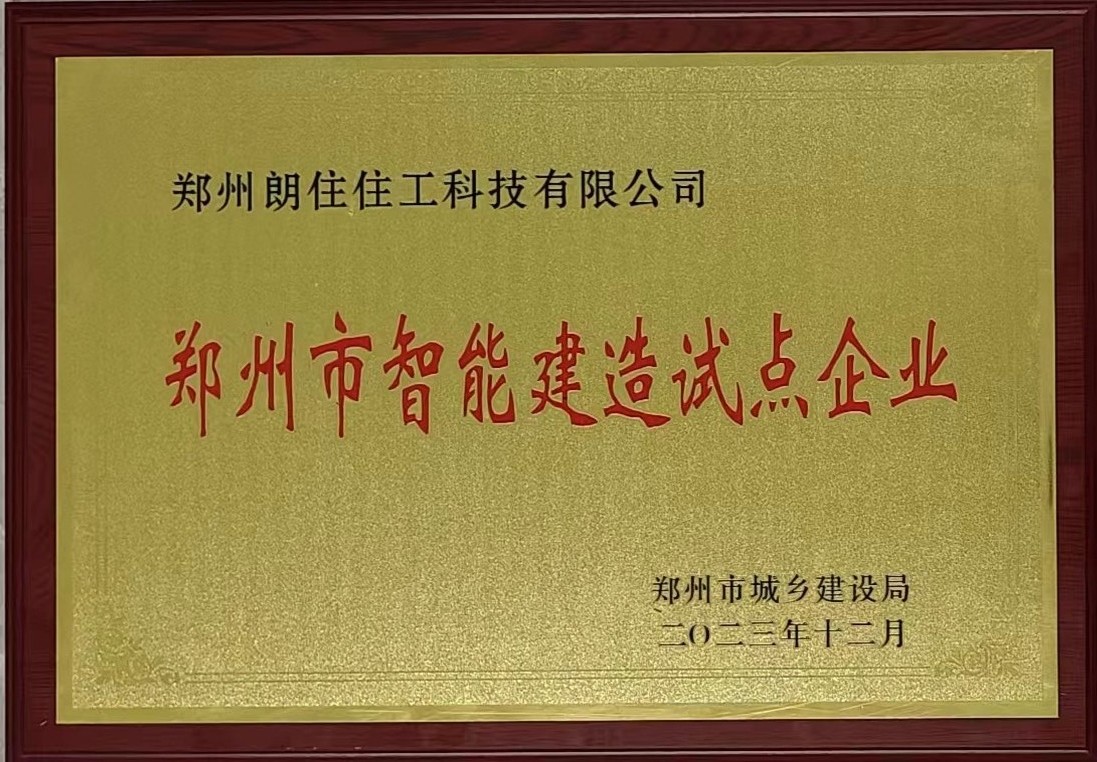 鄭州市智能建造試點(diǎn)企業(yè).jpg